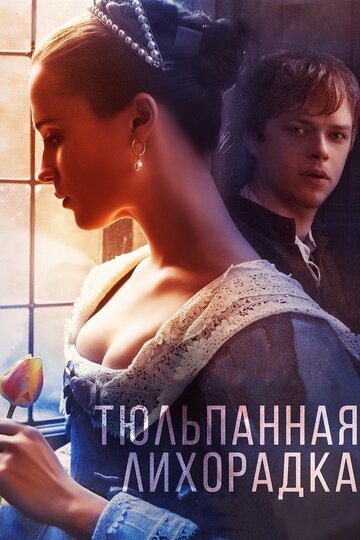 Постер Тюльпанная лихорадка Постер Тюльпанная лихорадка