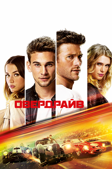 Постер Овердрайв Постер Овердрайв