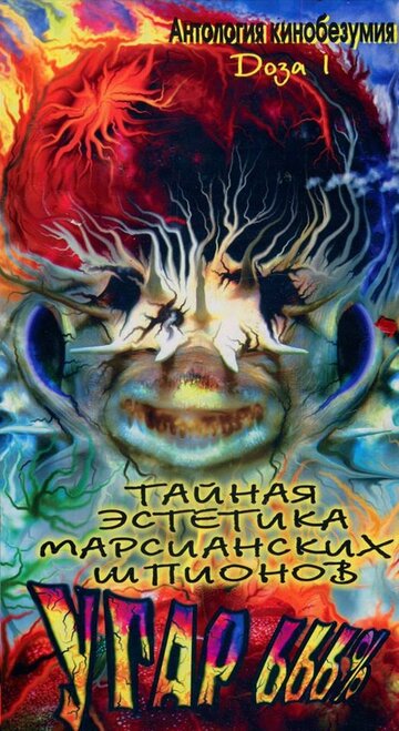 Постер Тайная эстетика марсианских шпионов Постер Тайная эстетика марсианских шпионов