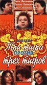 Постер Три тигра против трех тигров Постер Три тигра против трех тигров