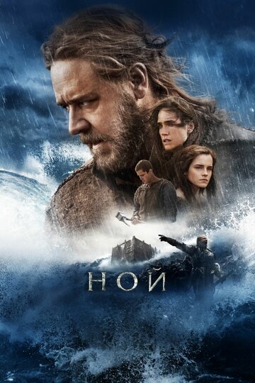 Постер Ной Постер Ной