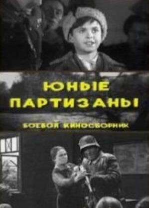 Постер Юные партизаны Постер Юные партизаны