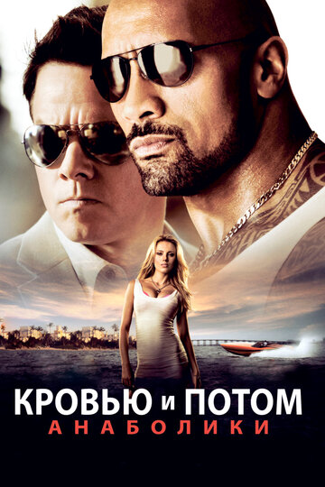 Постер Кровью и потом: Анаболики Постер Кровью и потом: Анаболики