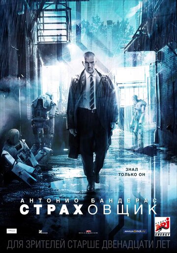 Постер Страховщик Постер Страховщик