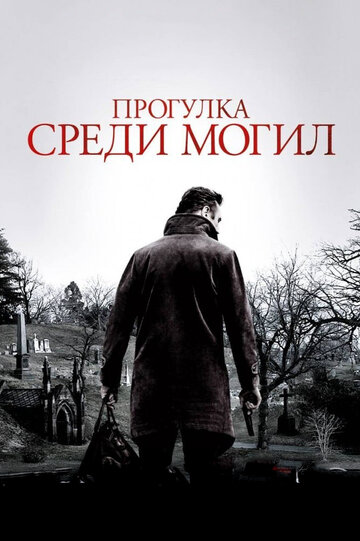 Постер Прогулка среди могил Постер Прогулка среди могил