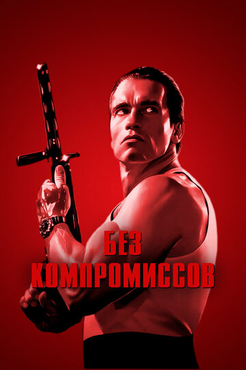 Постер Без компромиссов Постер Без компромиссов