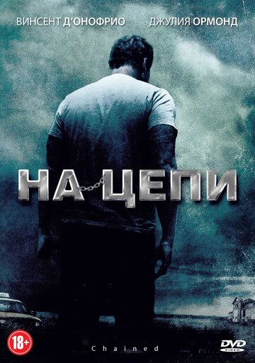 Постер На цепи Постер На цепи