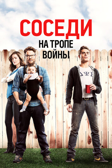 Постер Соседи на тропе войны Постер Соседи на тропе войны