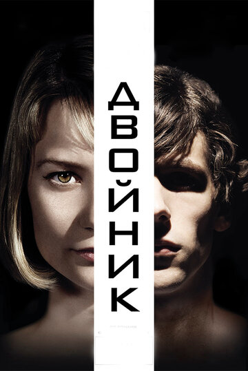 Постер Двойник Постер Двойник