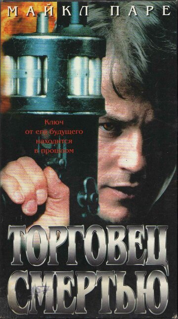 Постер Торговец смертью Постер Торговец смертью