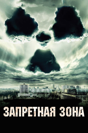 Постер Запретная зона Постер Запретная зона
