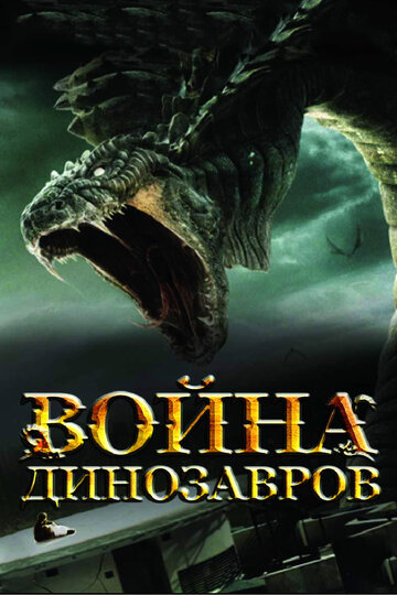 Постер Война динозавров Постер Война динозавров