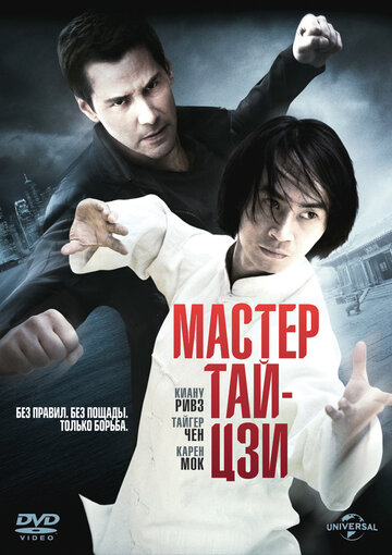 Постер Мастер тай-цзи Постер Мастер тай-цзи