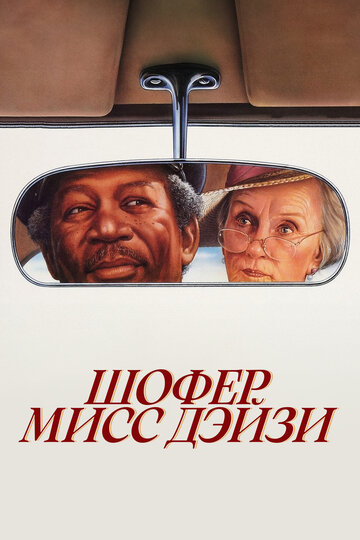Постер Шофер мисс Дэйзи Постер Шофер мисс Дэйзи