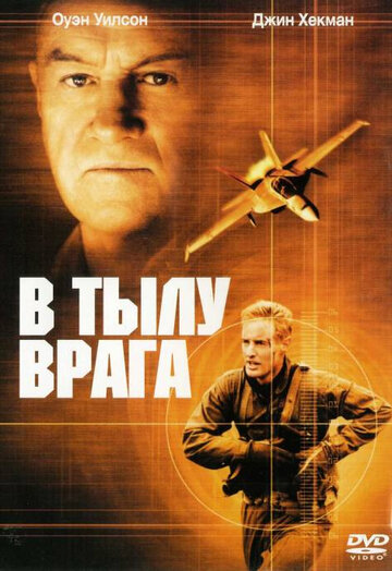 Постер В тылу врага Постер В тылу врага