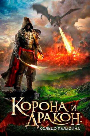 Постер Корона и дракон Постер Корона и дракон