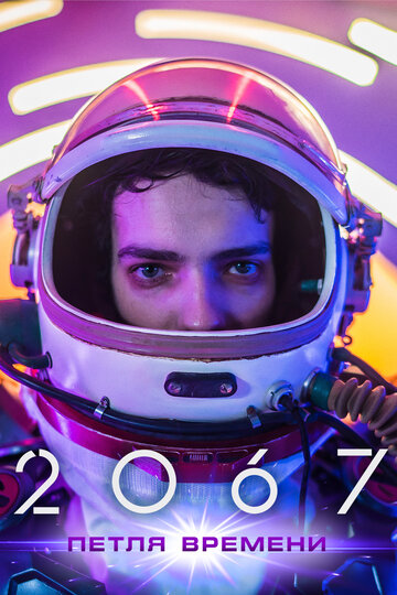 Постер 2067: Петля времени Постер 2067: Петля времени