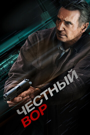 Постер Честный вор Постер Честный вор