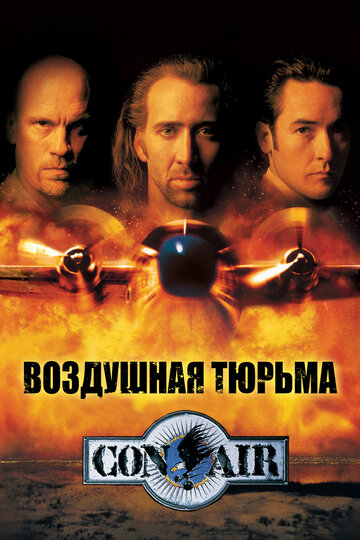 Постер Воздушная тюрьма Постер Воздушная тюрьма