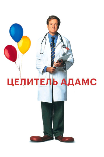 Постер Целитель Адамс Постер Целитель Адамс