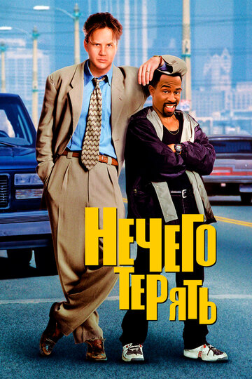 Постер Нечего терять Постер Нечего терять
