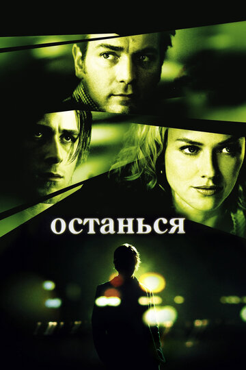 Постер Останься Постер Останься