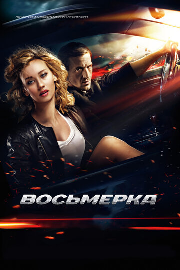 Постер Восьмерка Постер Восьмерка