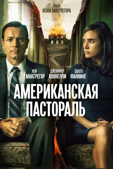 Постер Американская пастораль Постер Американская пастораль