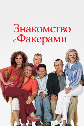 Постер Знакомство с Факерами Постер Знакомство с Факерами