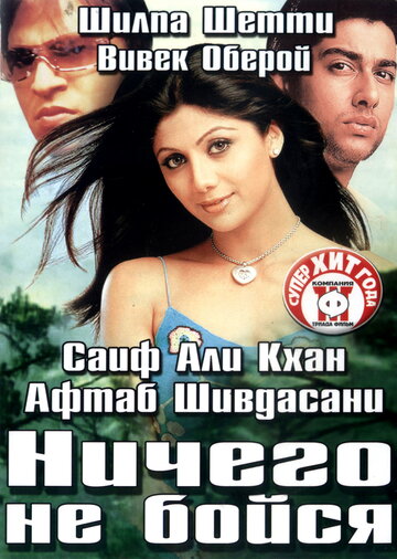 Постер Ничего не бойся Постер Ничего не бойся