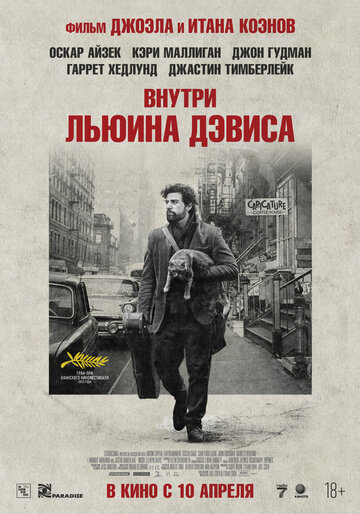Постер Внутри Льюина Дэвиса Постер Внутри Льюина Дэвиса
