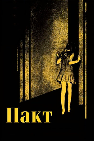 Постер Пакт Постер Пакт