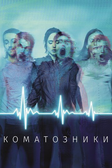 Постер Коматозники Постер Коматозники