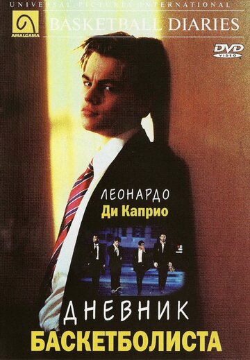 Постер Дневник баскетболиста Постер Дневник баскетболиста