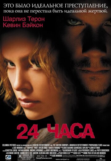 Постер 24 часа Постер 24 часа