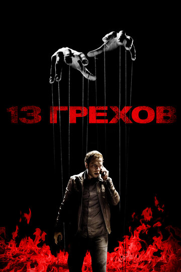 Постер 13 грехов Постер 13 грехов