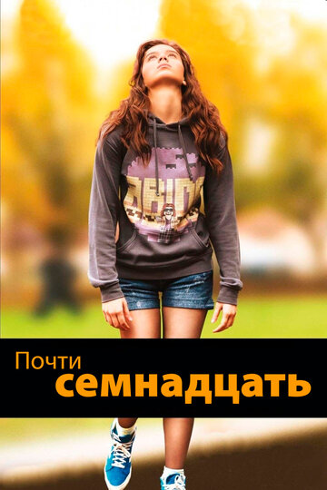 Постер Почти семнадцать Постер Почти семнадцать