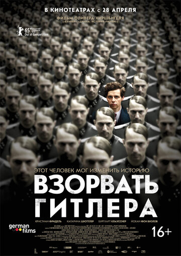 Постер Взорвать Гитлера Постер Взорвать Гитлера
