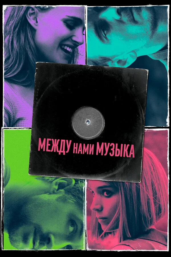 Постер Между нами музыка Постер Между нами музыка