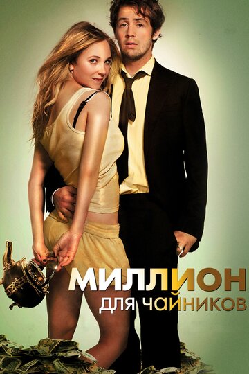 Постер Миллион для чайников Постер Миллион для чайников