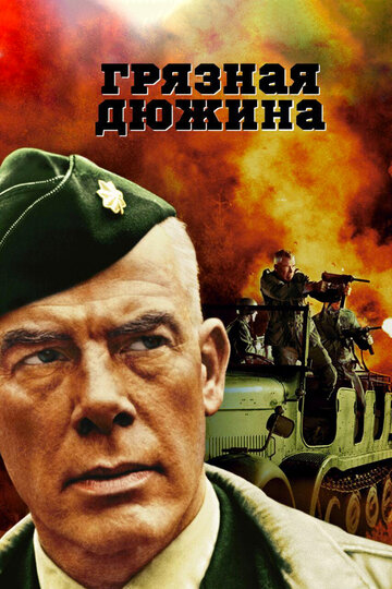 Постер Грязная дюжина Постер Грязная дюжина