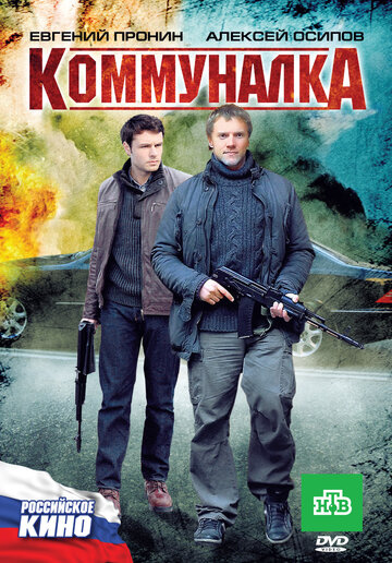 Постер Коммуналка Постер Коммуналка
