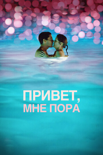 Постер Привет, мне пора Постер Привет, мне пора