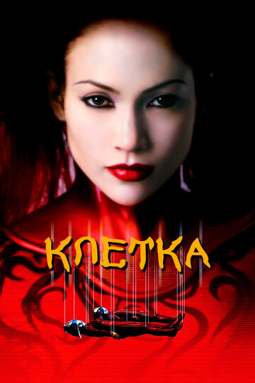 Постер Клетка Постер Клетка
