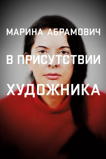 Постер Марина Абрамович: В присутствии художника Постер Марина Абрамович: В присутствии художника