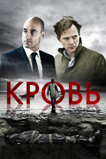 Постер Кровь Постер Кровь