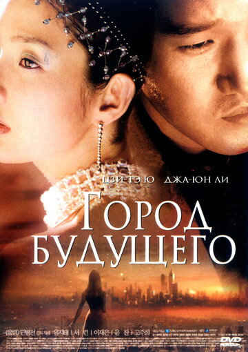 Постер Город будущего Постер Город будущего