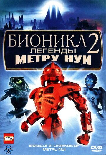 Постер Бионикл 2: Легенда Метру Нуи Постер Бионикл 2: Легенда Метру Нуи