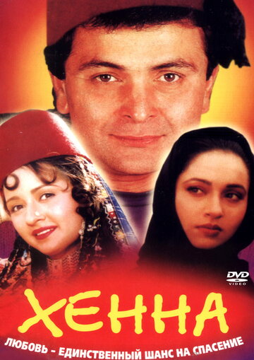 Постер Хенна Постер Хенна