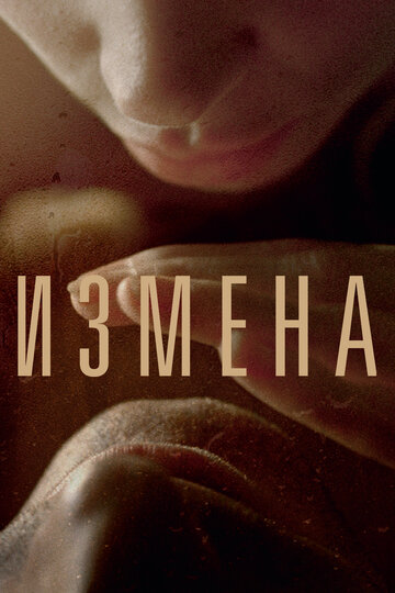 Постер Измена Постер Измена